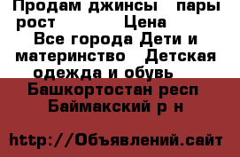 Продам джинсы 3 пары рост 146-152 › Цена ­ 500 - Все города Дети и материнство » Детская одежда и обувь   . Башкортостан респ.,Баймакский р-н